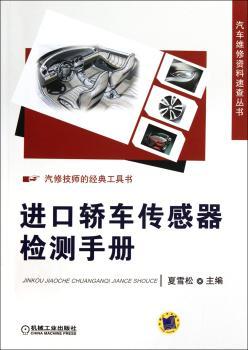 进口轿车传感器检测手册