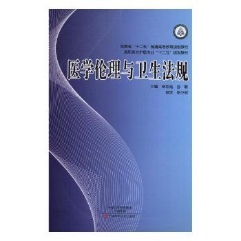 医学伦理与卫生法规+2