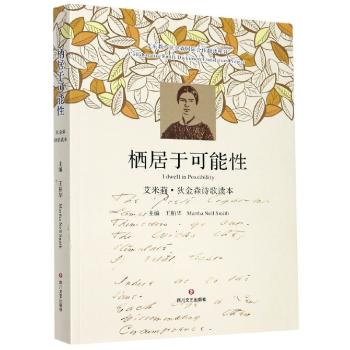 栖居于可能性:艾米莉.狄金森诗歌读本+2