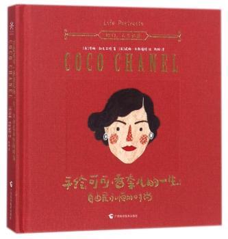 手绘可可·香奈儿的一生:自由是永恒的时尚