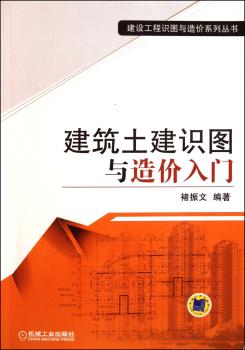 建筑土建识图与造价入门