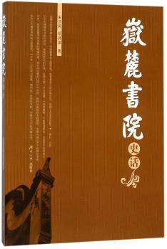 岳麓书院史话+2