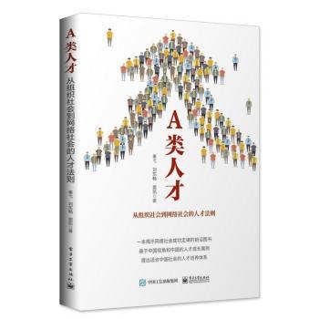 A类人才(从组织社会到网络社会的人才法则)
