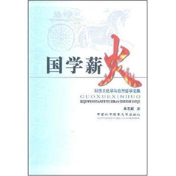 国学薪火(科技文化学与自然哲学论集)(科技文化学与自然哲学论集)