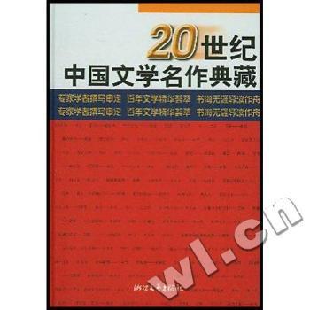 20世纪中国文学名作典藏(精)