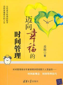 迈向幸福的时间管理