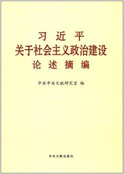 习近平关于社会主义政治建设论述摘编+2