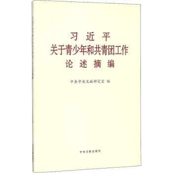 习近平关于青少年和共青团工作论述摘编+2
