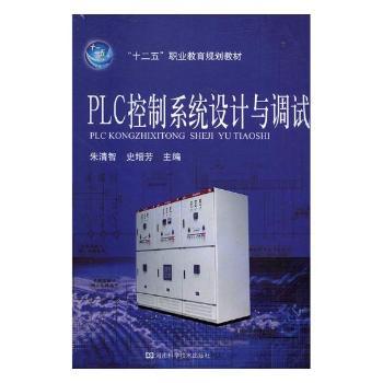 PLC控制系统设计与调试+2