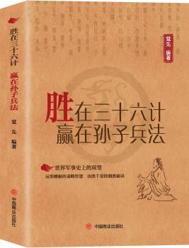 胜在三十六计 赢在孙子兵法+2