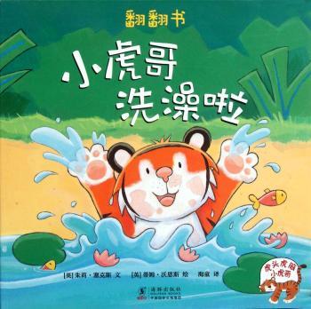 小虎哥洗澡啦
