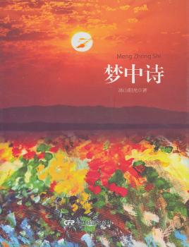 梦中诗 (浙江省女企业家阮丽瑛二十载心血之作，唤醒你我对生活的热爱，对梦想的坚持……）