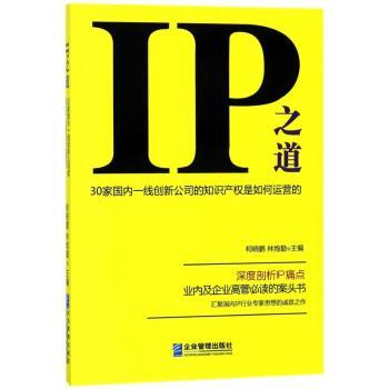 IP之道：30家国内一线创新公司的知识产权是如何运营的+2