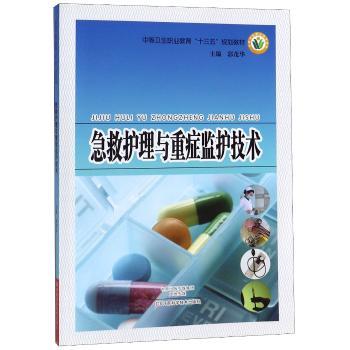 急救护理与重症监护技术+2