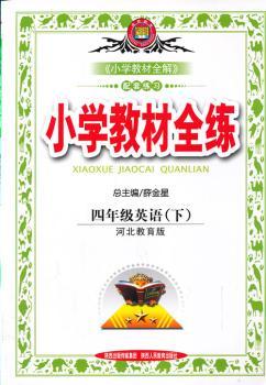 教材全练-四年级英语下(冀教版)12x