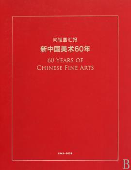 向祖国汇报:新中国美术60年:1949～2009