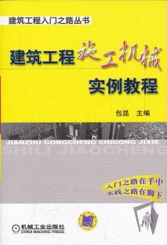 建筑工程施工机械实例教程
