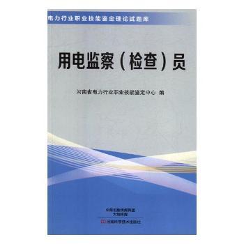 用电监察(检查)员+2