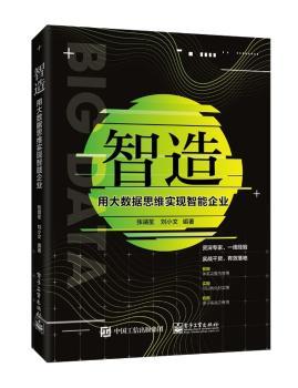 智造:用大数据思维实现智能企业+2