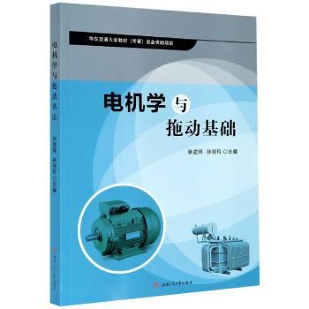 电机学与拖动基础+2