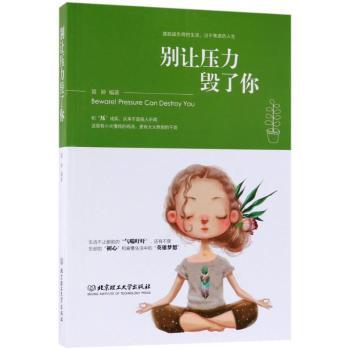 别让压力毁了你+2
