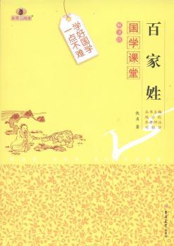 国学课堂:解读版:百家姓