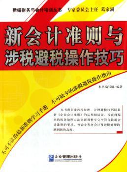 新会计准则与涉税避税操作技巧