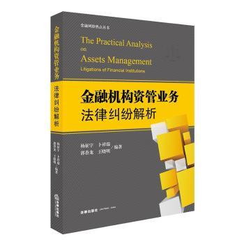 金融机构资管业务法律纠纷解析+2