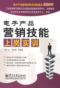 电子产品营销技能上岗实训