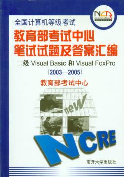 全国计算机等级考试笔试试题及答案汇编:2003~2005:二级Visual Basic和Visual FoxPro