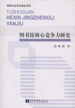 图书馆核心竞争力研究
