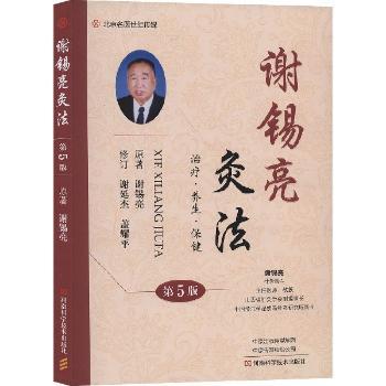 谢锡亮灸法:治疗·养生·保健+2