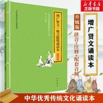 增广贤文格言联璧诵读本(升级版)/中华优秀传统文化经典诵读