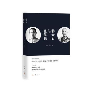 蒋介石与张学良+2