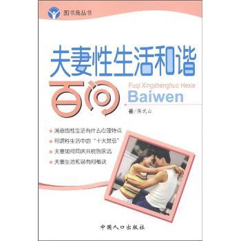 图书角丛书·夫妻保健系列:夫妻性生活和谐百问