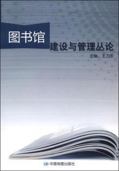 图书馆建设与管理丛论