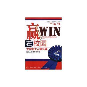 赢在校园：大学新生入学+2
