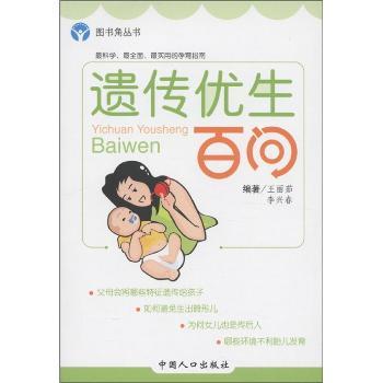 图书角丛书·孕期保健系列：遗传优生百问