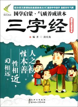 国学启蒙·气质养成读本--三字经