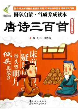 国学启蒙气质养成读本:唐诗三百(插图注音读本)