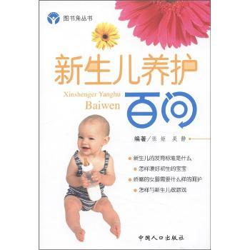 图书角丛书·娃娃保健系列:新生儿养护百问