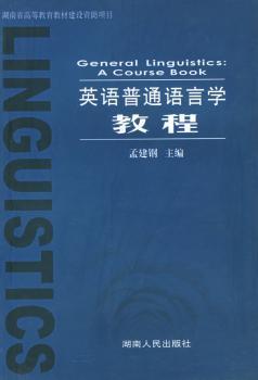 英语普通语言学教程