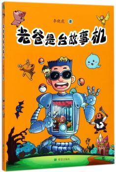 老爸是台故事机+2