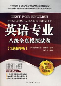 英语专业八级全真模拟试卷(全新精华版)(2009全新版考试)(附盘)