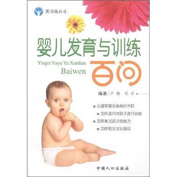 图书角丛书·娃娃保健系列:婴儿发育与训练百问