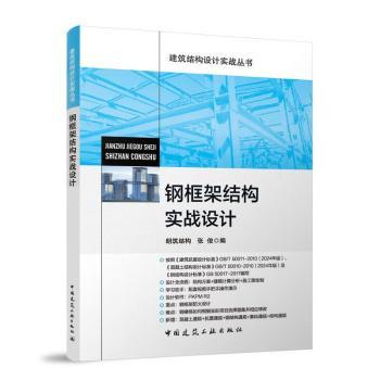 钢框架结构实战设计