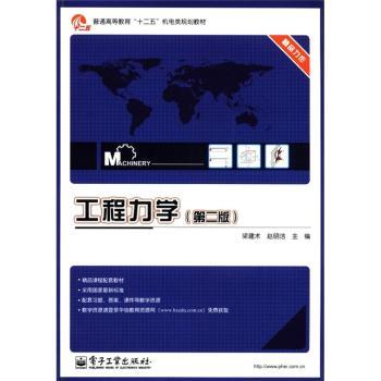 工程力学-(第二版)