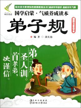 国学启蒙·气质养成读本--弟子规