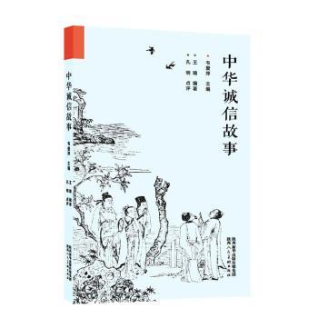中华诚信故事+2