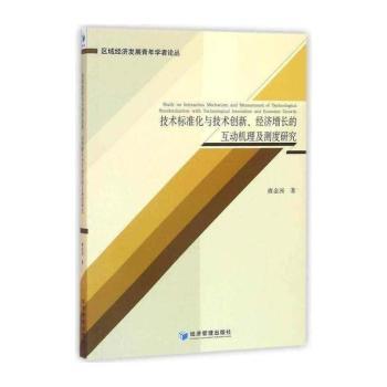 技术标准化与技术创新、经济增长的互动机理及测度研究